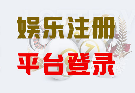 【官网】-富联平台-VIP注册登录